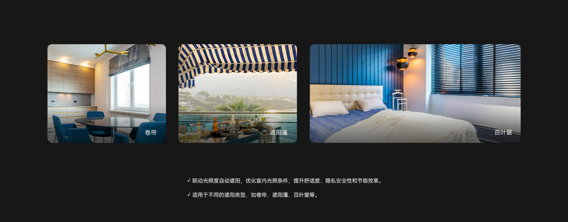 聯(lián)動遮陽控制功能，自動優(yōu)化室內(nèi)光照