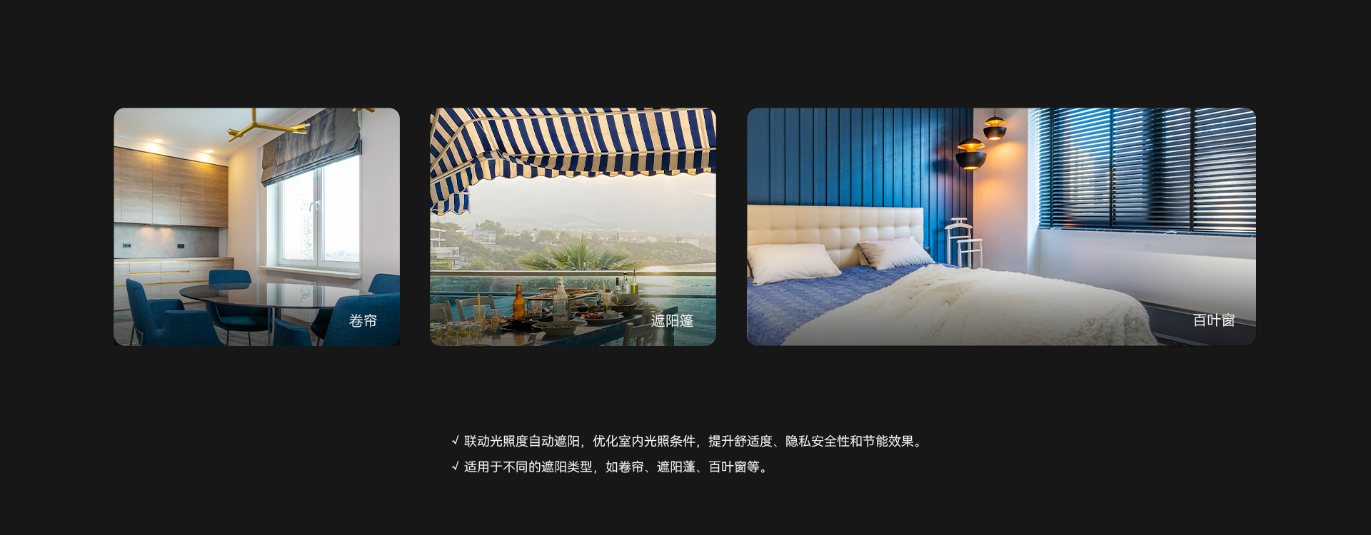 聯(lián)動(dòng)遮陽(yáng)控制功能，自動(dòng)優(yōu)化室內(nèi)光照