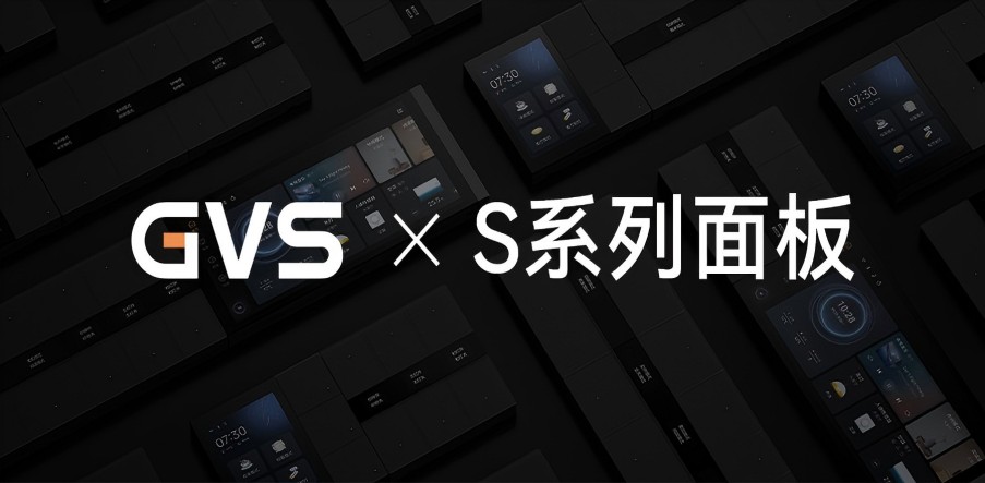 GVS X 新品 | 全宅智能輕奢配套，S系列面板攜國(guó)際大獎(jiǎng)而來(lái)