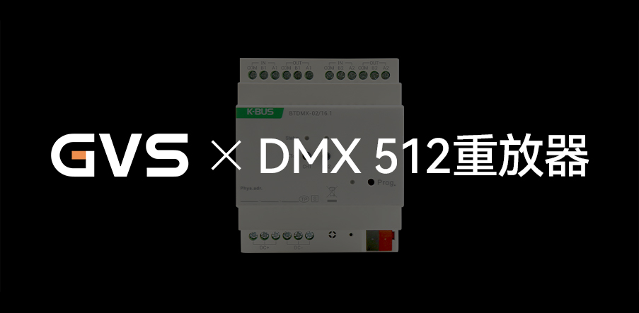 GVS X 新品 | 燈光界的“U盤(pán)”，DMX 512重放器
