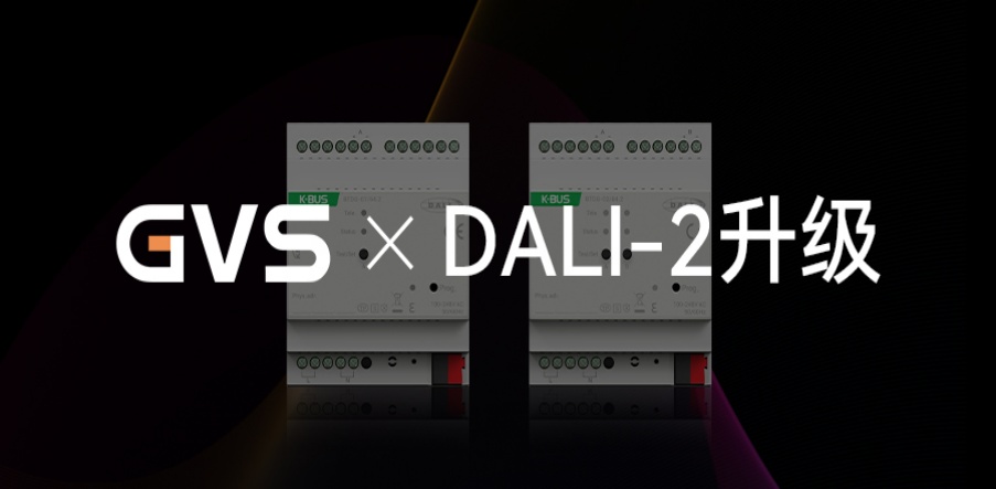 GVS X 新品 | DALI-2網(wǎng)關(guān)升級(jí)，產(chǎn)品力更驚艷